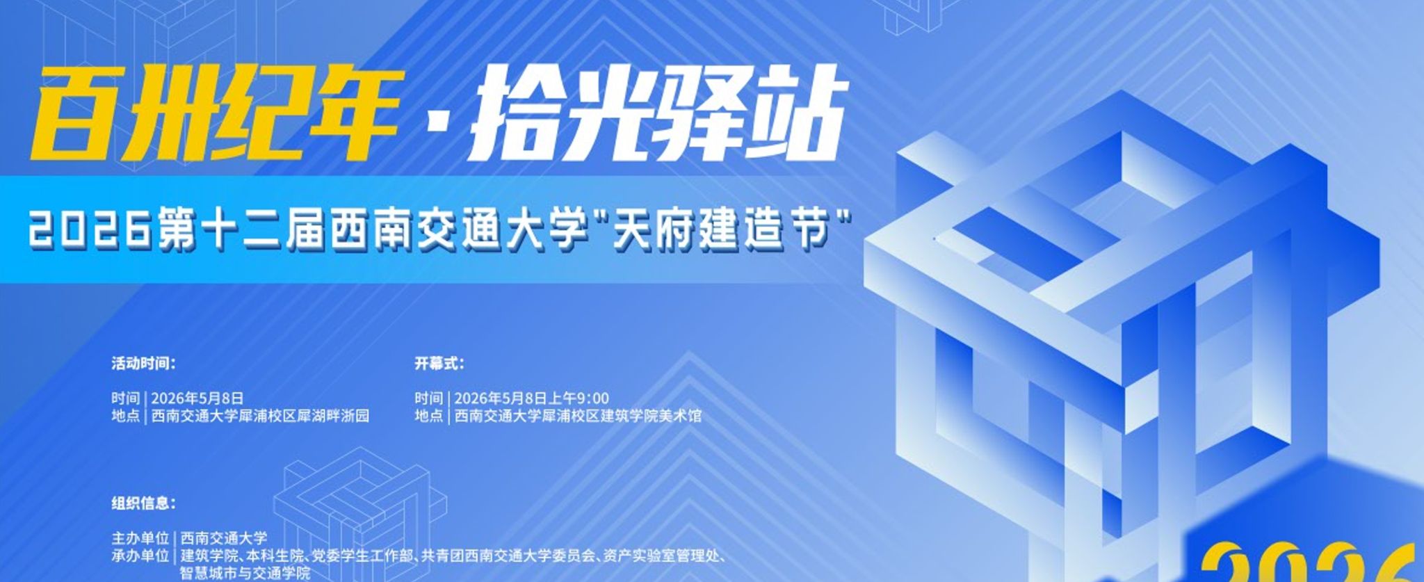 百卅纪年筑拾光驿站 匠心建造展青年风采——西南交通大学第十二届“天府建造节”盛大开幕