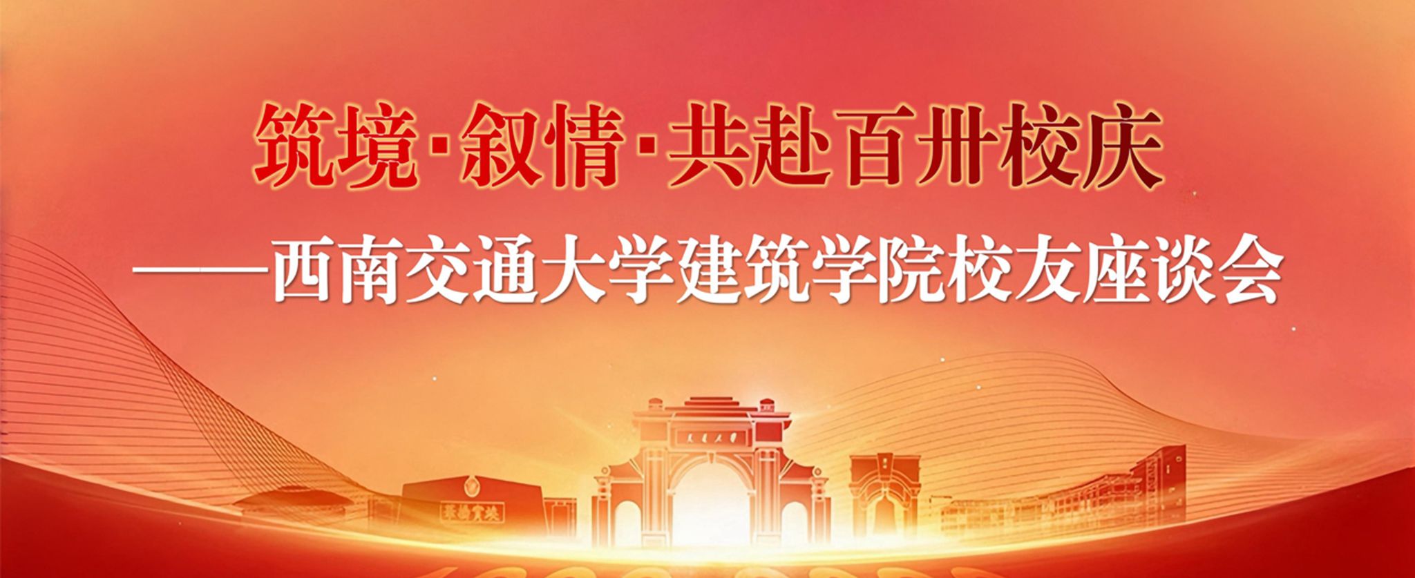“筑境・叙情・共赴百卅校庆” 西南交通大学建筑学院校友座谈会圆满举行