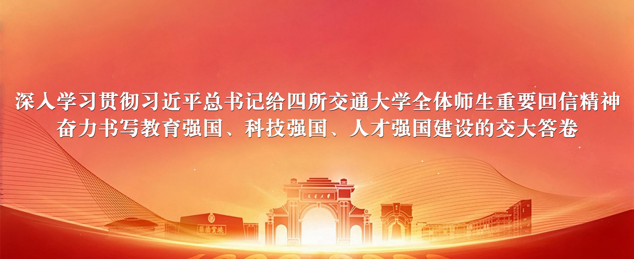 习近平给四所交通大学全体师生回信